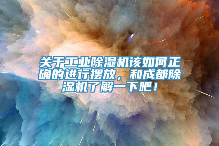 關(guān)于工業(yè)除濕機(jī)該如何正確的進(jìn)行擺放，和成都除濕機(jī)了解一下吧！