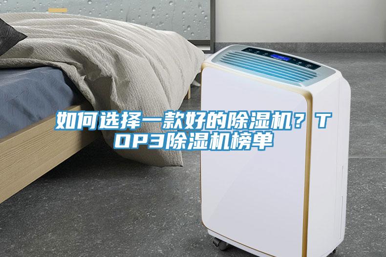 如何選擇一款好的除濕機(jī)？TOP3除濕機(jī)榜單
