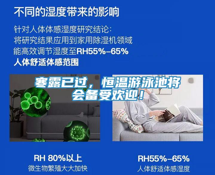 寒露已過，恒溫游泳池將會備受歡迎！