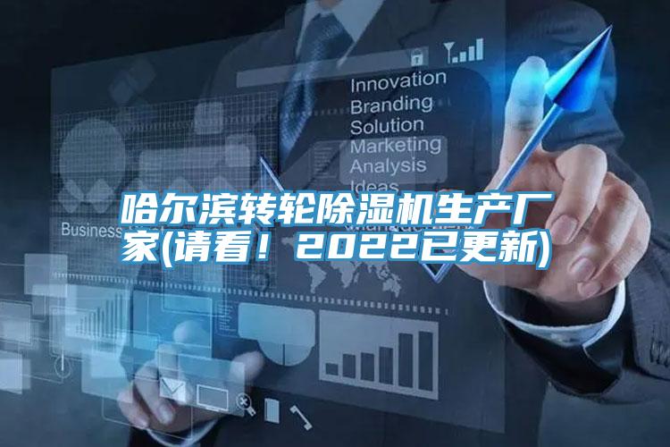 哈爾濱轉(zhuǎn)輪除濕機(jī)生產(chǎn)廠家(請(qǐng)看！2022已更新)
