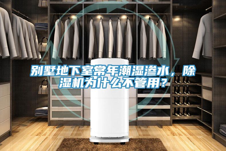別墅地下室常年潮濕滲水，除濕機(jī)為什么不管用？