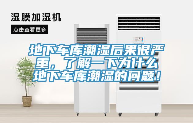 地下車庫潮濕后果很嚴(yán)重，了解一下為什么地下車庫潮濕的問題！