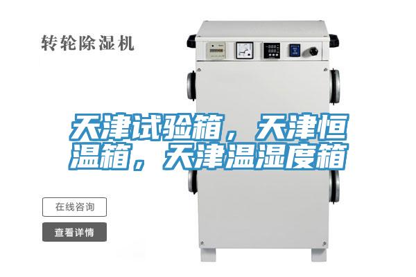 天津試驗箱，天津恒溫箱，天津溫濕度箱