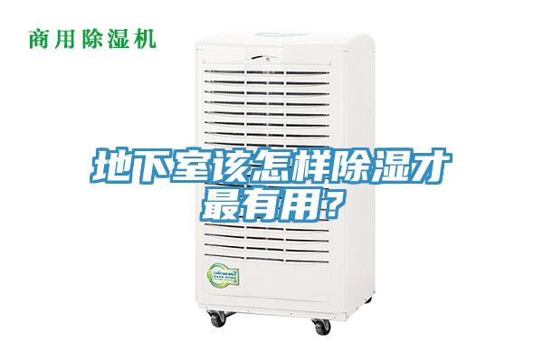 地下室該怎樣除濕才最有用？