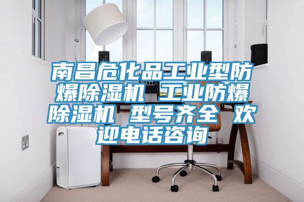 南昌?；饭I(yè)型防爆除濕機(jī) 工業(yè)防爆除濕機(jī) 型號齊全 歡迎電話咨詢