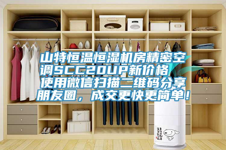 山特恒溫恒濕機房精密空調(diào)SCC20UP新價格  使用微信掃描二維碼分享朋友圈，成交更快更簡單！