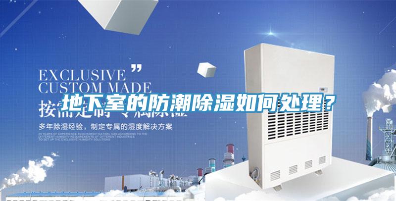 地下室的防潮除濕如何處理？