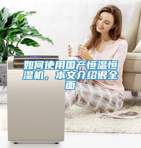 如何使用國產(chǎn)恒溫恒濕機，本文介紹很全面