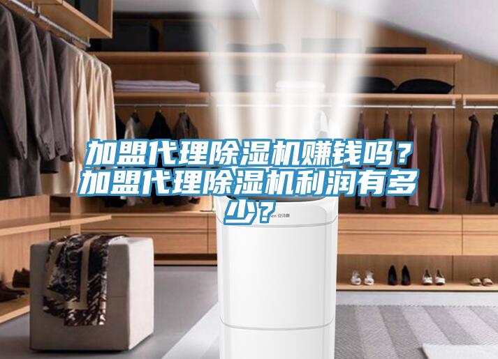 加盟代理除濕機賺錢嗎？加盟代理除濕機利潤有多少？
