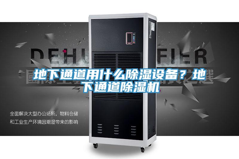 地下通道用什么除濕設(shè)備？地下通道除濕機(jī)