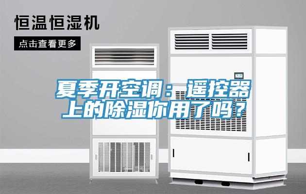 夏季開空調：遙控器上的除濕你用了嗎？