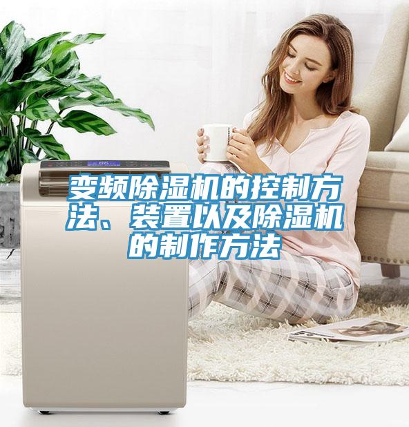 變頻除濕機(jī)的控制方法、裝置以及除濕機(jī)的制作方法
