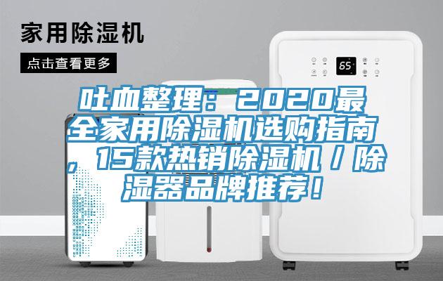 吐血整理：2020最全家用除濕機選購指南，15款熱銷除濕機／除濕器品牌推薦！