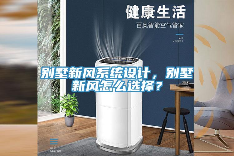 別墅新風(fēng)系統(tǒng)設(shè)計，別墅新風(fēng)怎么選擇？