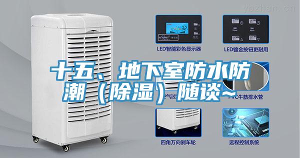 十五、地下室防水防潮（除濕）隨談~