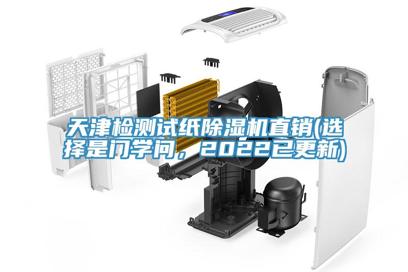 天津檢測(cè)試紙除濕機(jī)直銷(選擇是門(mén)學(xué)問(wèn)，2022已更新)