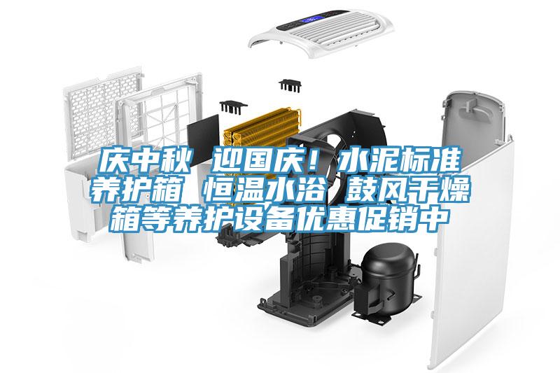 慶中秋 迎國(guó)慶！水泥標(biāo)準(zhǔn)養(yǎng)護(hù)箱 恒溫水浴 鼓風(fēng)干燥箱等養(yǎng)護(hù)設(shè)備優(yōu)惠促銷中