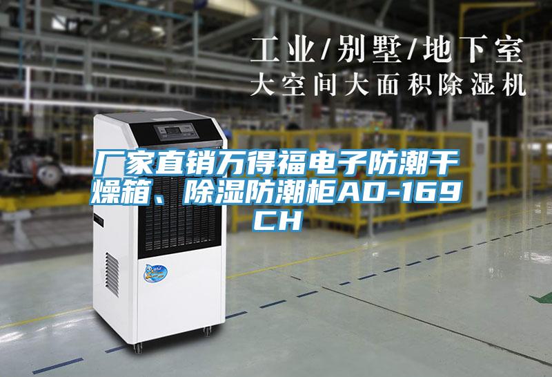 廠家直銷萬(wàn)得福電子防潮干燥箱、除濕防潮柜AD-169CH