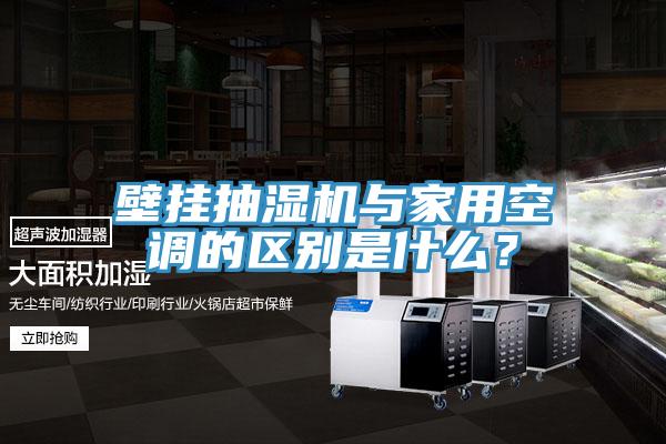 壁掛抽濕機與家用空調(diào)的區(qū)別是什么？