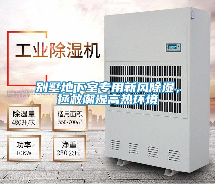 別墅地下室專用新風(fēng)除濕，拯救潮濕高熱環(huán)境