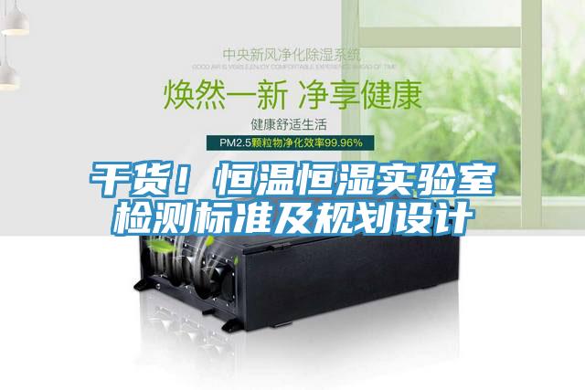 干貨！恒溫恒濕實(shí)驗(yàn)室檢測(cè)標(biāo)準(zhǔn)及規(guī)劃設(shè)計(jì)