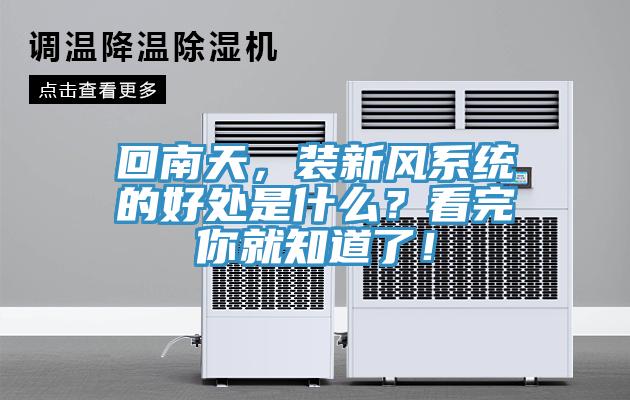回南天，裝新風系統(tǒng)的好處是什么？看完你就知道了！