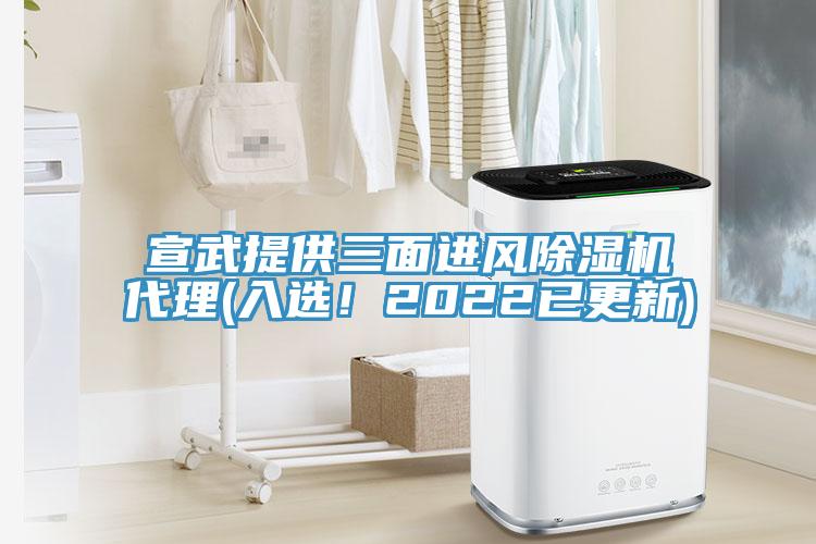 宣武提供三面進(jìn)風(fēng)除濕機(jī)代理(入選！2022已更新)