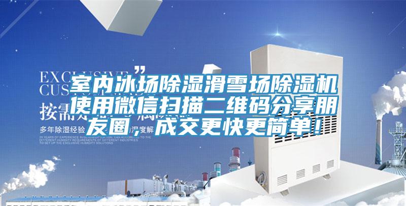 室內(nèi)冰場(chǎng)除濕滑雪場(chǎng)除濕機(jī)使用微信掃描二維碼分享朋友圈，成交更快更簡(jiǎn)單！