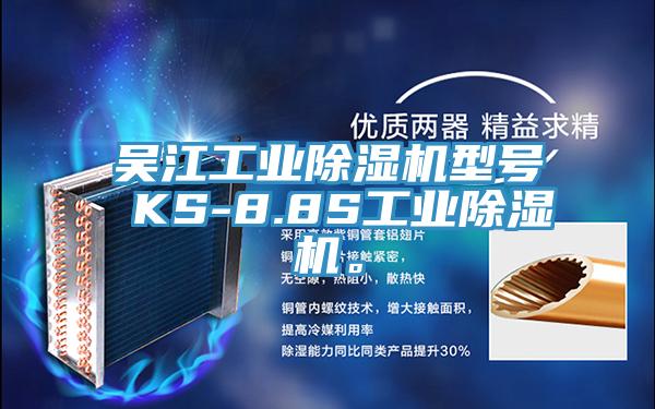 吳江工業(yè)除濕機型號 KS-8.8S工業(yè)除濕機。