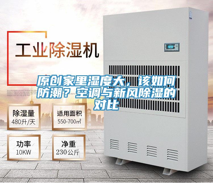 原創(chuàng)家里濕度大，該如何防潮？空調(diào)與新風(fēng)除濕的對(duì)比