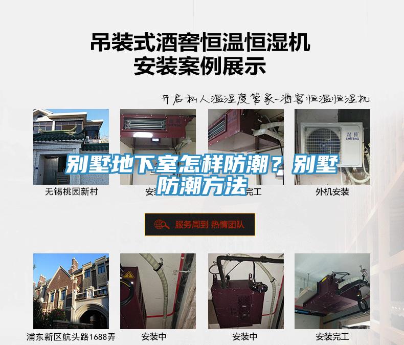 別墅地下室怎樣防潮？別墅防潮方法