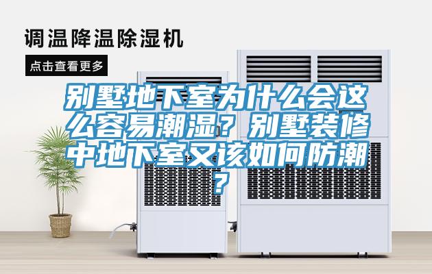 別墅地下室為什么會(huì)這么容易潮濕？別墅裝修中地下室又該如何防潮？