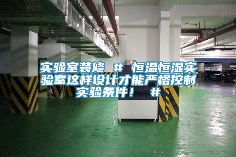 實驗室裝修 # 恒溫恒濕實驗室這樣設(shè)計才能嚴(yán)格控制實驗條件！ #