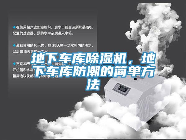 地下車庫除濕機(jī)，地下車庫防潮的簡單方法
