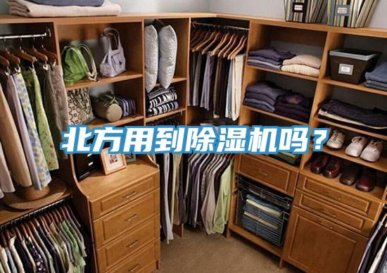 北方用到除濕機嗎？