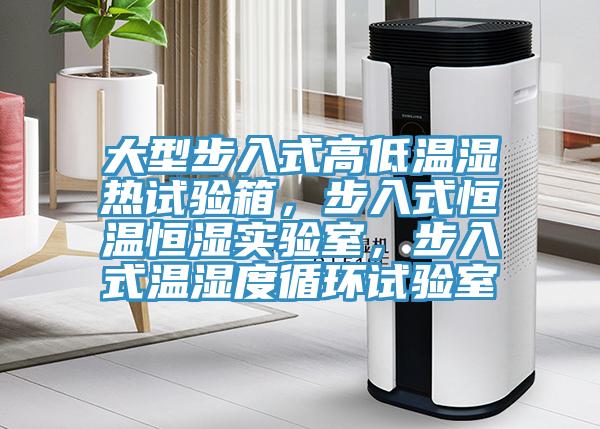 大型步入式高低溫濕熱試驗(yàn)箱，步入式恒溫恒濕實(shí)驗(yàn)室，步入式溫濕度循環(huán)試驗(yàn)室