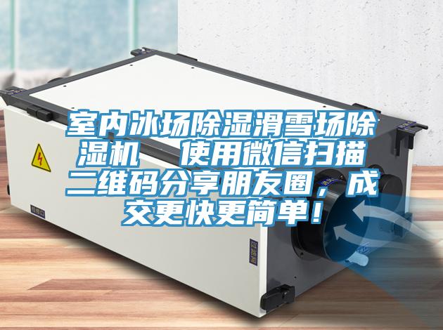 室內(nèi)冰場(chǎng)除濕滑雪場(chǎng)除濕機(jī)  使用微信掃描二維碼分享朋友圈，成交更快更簡(jiǎn)單！