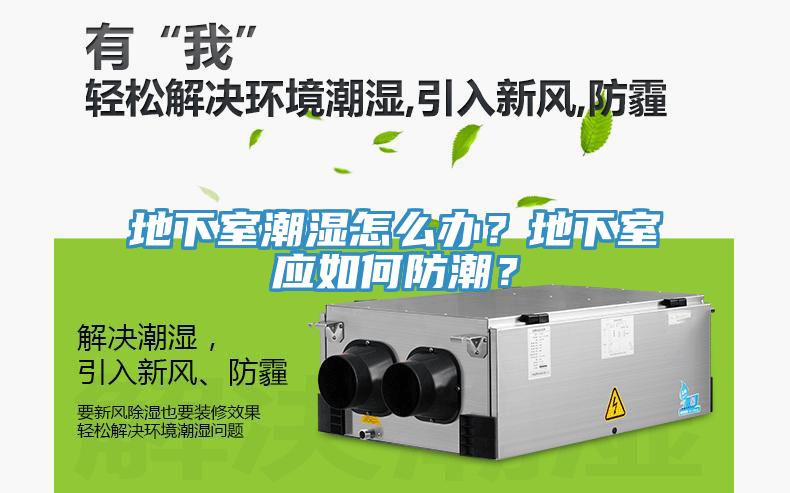 地下室潮濕怎么辦？地下室應(yīng)如何防潮？
