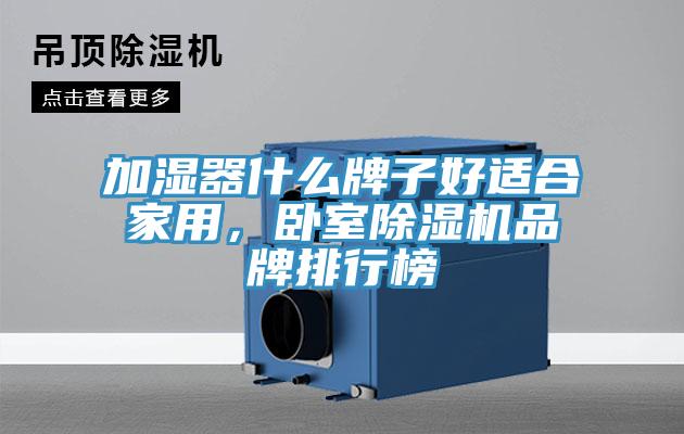加濕器什么牌子好適合家用，臥室除濕機(jī)品牌排行榜