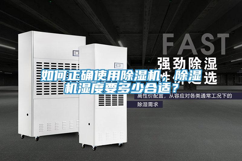 如何正確使用除濕機(jī)，除濕機(jī)濕度要多少合適？