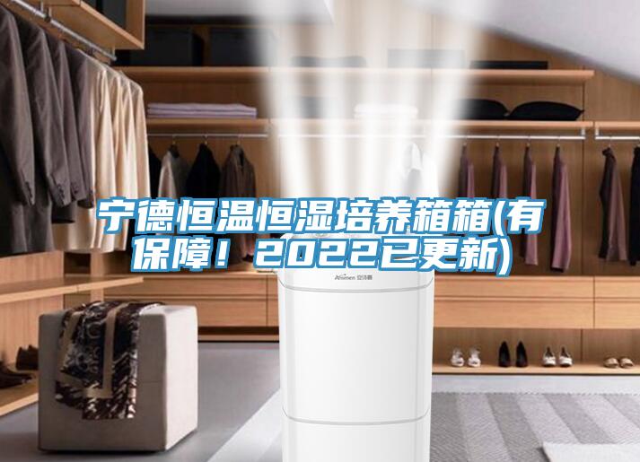 寧德恒溫恒濕培養(yǎng)箱箱(有保障！2022已更新)