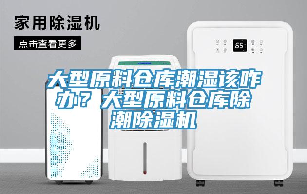 大型原料倉(cāng)庫(kù)潮濕該咋辦？大型原料倉(cāng)庫(kù)除潮除濕機(jī)