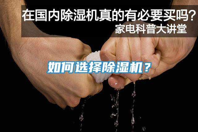 如何選擇除濕機(jī)？