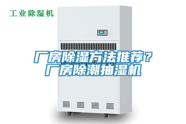 廠房除濕方法推薦？廠房除潮抽濕機(jī)