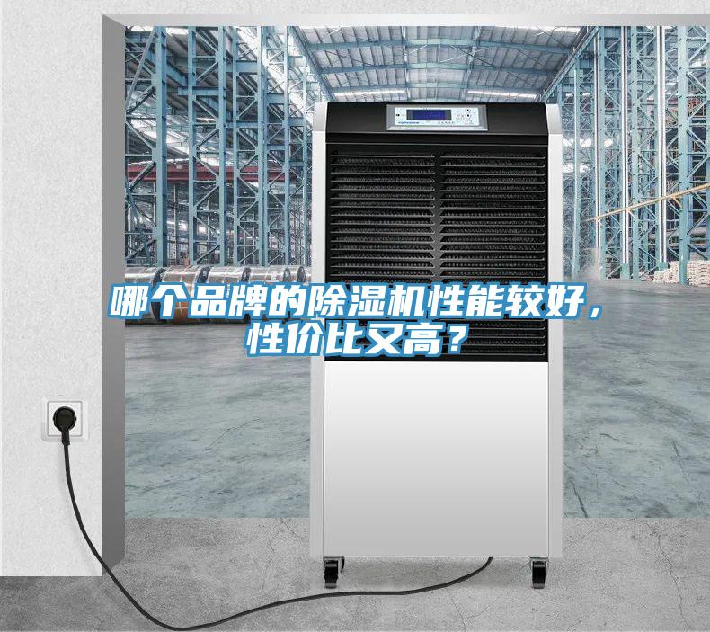 哪個(gè)品牌的除濕機(jī)性能較好，性價(jià)比又高？