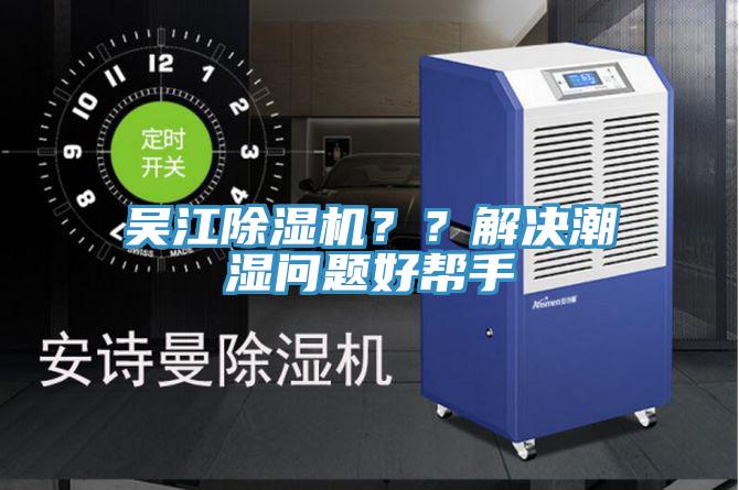 吳江除濕機？？解決潮濕問題好幫手
