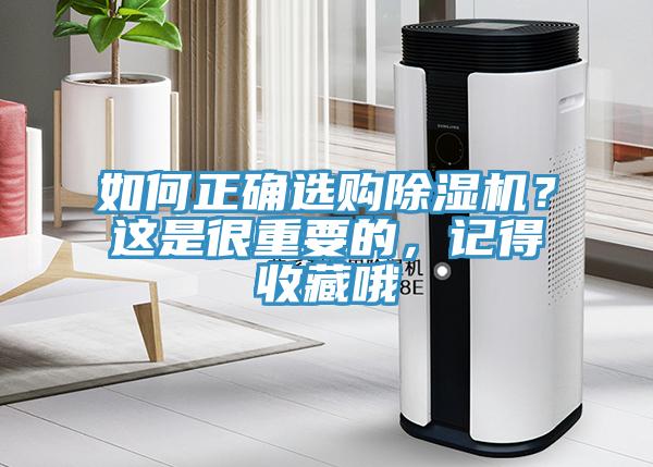 如何正確選購除濕機(jī)？這是很重要的，記得收藏哦