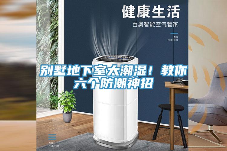 別墅地下室太潮濕！教你六個(gè)防潮神招