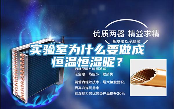 實(shí)驗(yàn)室為什么要做成恒溫恒濕呢？