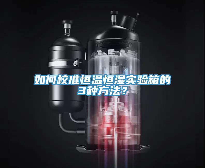 如何校準恒溫恒濕實驗箱的3種方法？